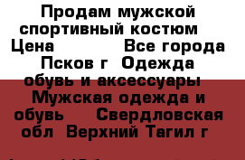 Продам мужской спортивный костюм. › Цена ­ 1 300 - Все города, Псков г. Одежда, обувь и аксессуары » Мужская одежда и обувь   . Свердловская обл.,Верхний Тагил г.